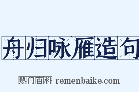 舟归咏雁造句是什么意思的图片